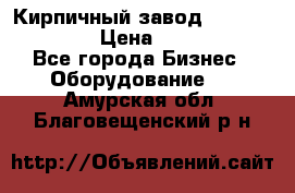 Кирпичный завод ”TITAN DHEX1350”  › Цена ­ 32 000 000 - Все города Бизнес » Оборудование   . Амурская обл.,Благовещенский р-н